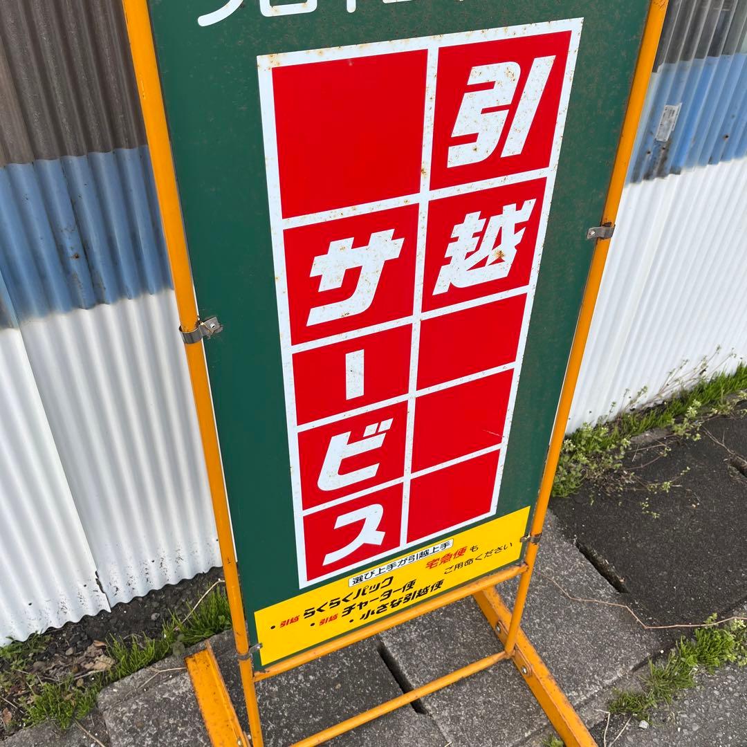 【アンティーク】店舗什器 立て両面看板 クロネコヤマト 昭和レトロ 非売品