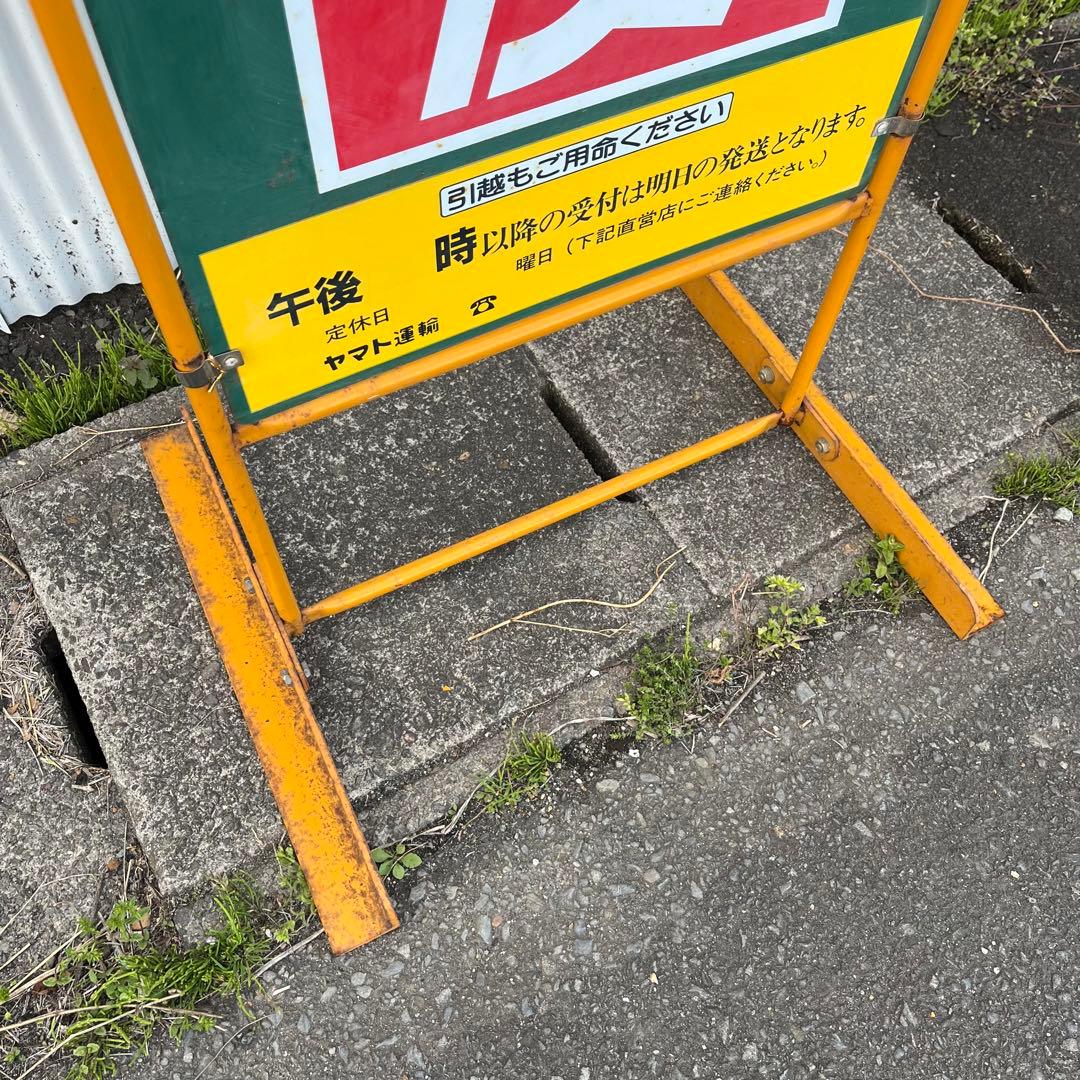 【アンティーク】店舗什器 立て両面看板 クロネコヤマト 昭和レトロ 非売品