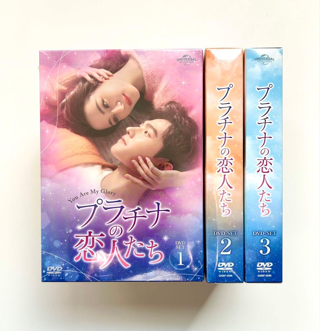 プラチナの恋人たち DVD-SET1〜3 全巻セット