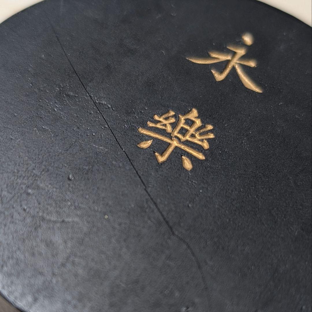 墨運堂百選墨　No.8　永楽