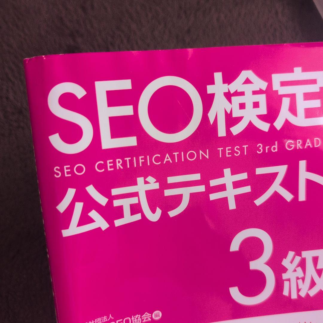 SEO検定 公式問題集・問題集 1〜2級、 2025・2026年版