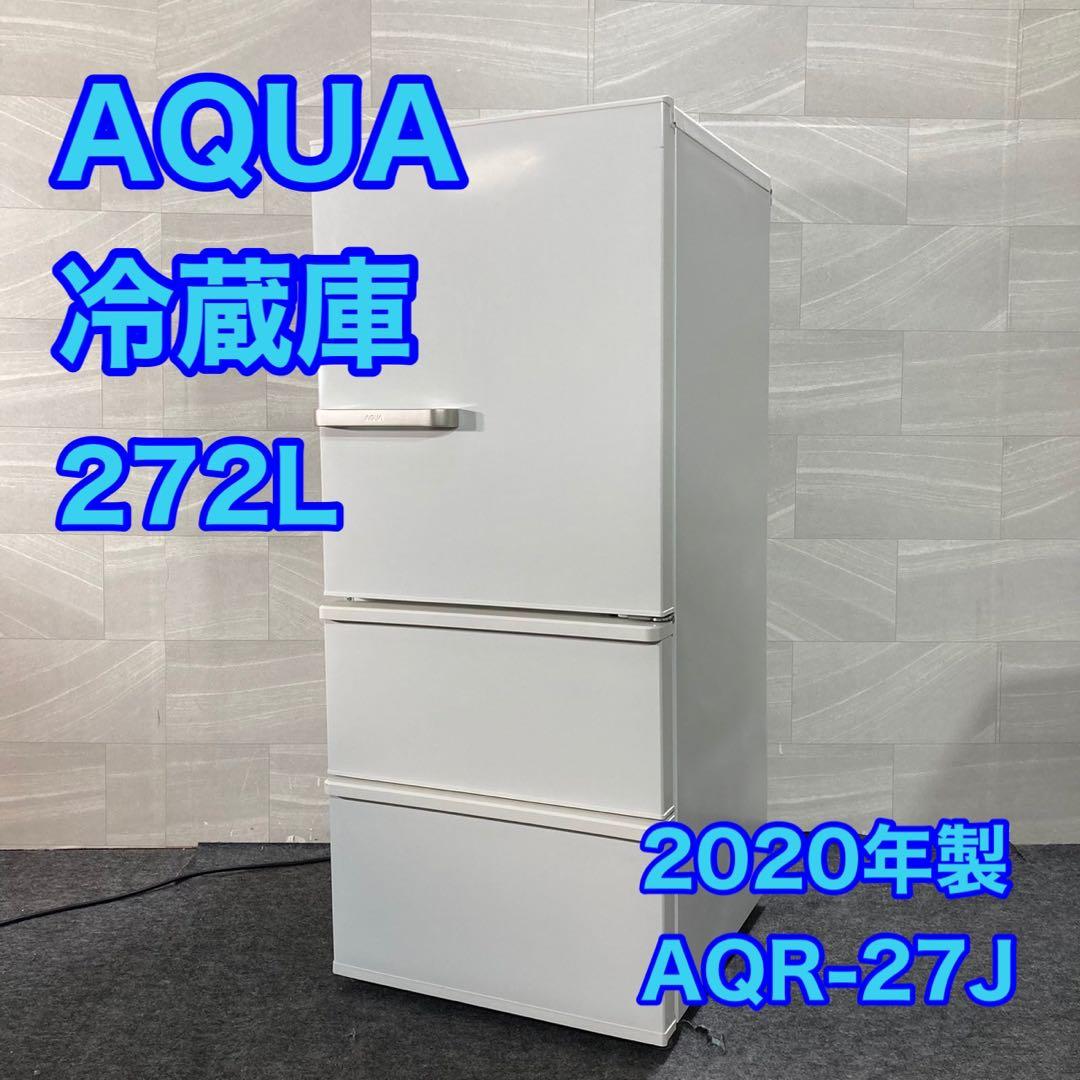 AQUA 冷蔵庫 AQR-27J 272L 中型 2020年 高年式 d3934