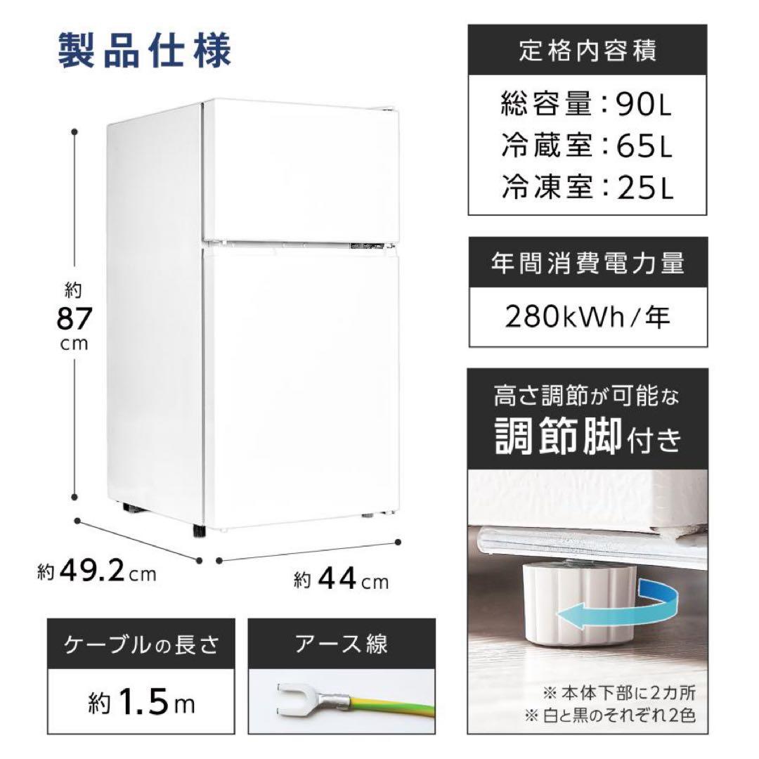 【新品】冷蔵庫 90L ホワイト 一人暮らし 冷凍冷蔵庫 2ドア 小型 オフィス