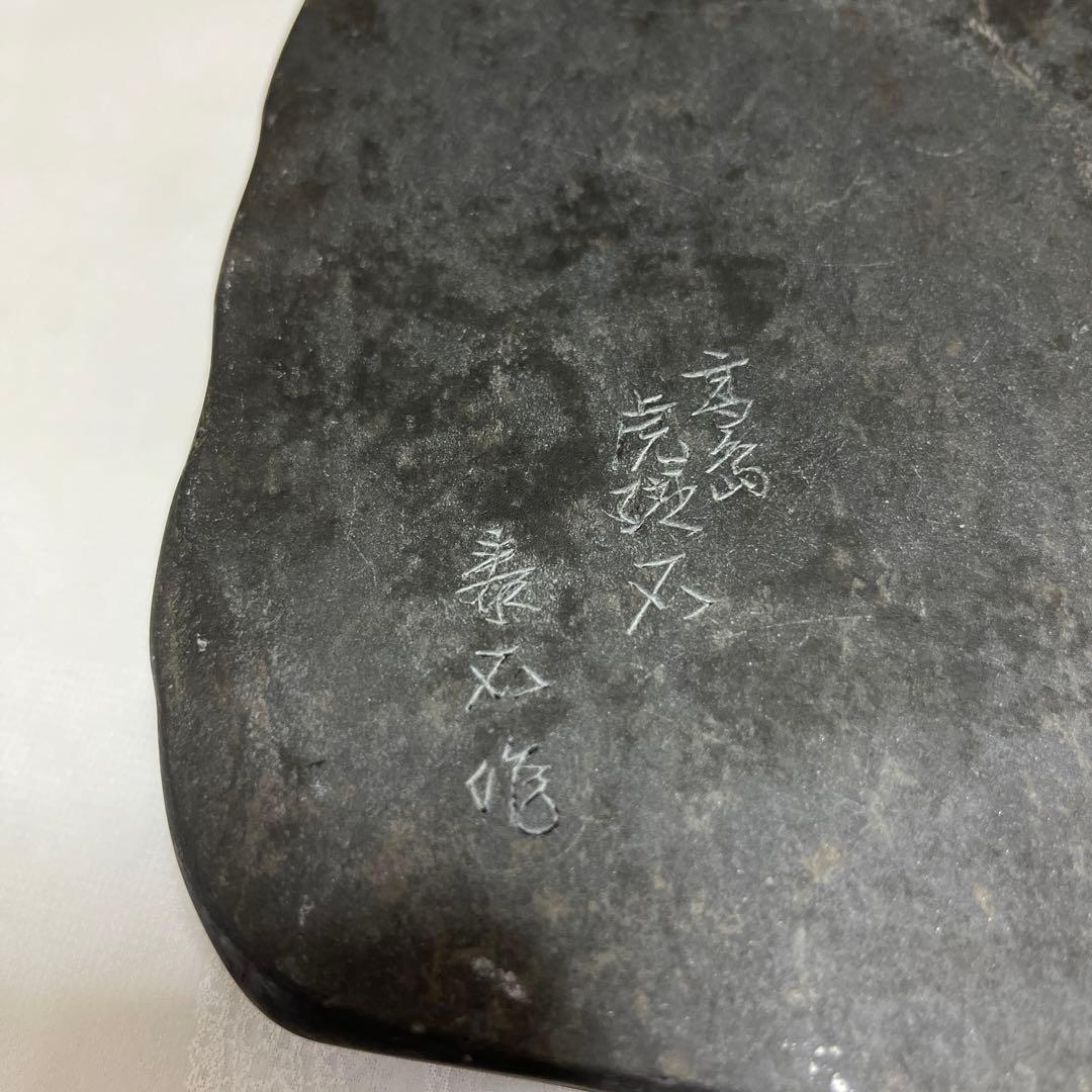 高島虎斑石硯⑤