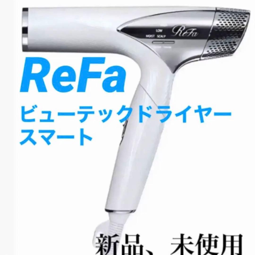 新品未開封　ReFa リファ ビューテック ドライヤー スマート （ホワイト）