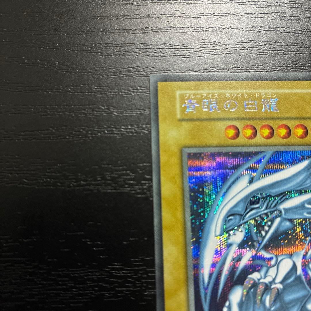 遊戯王　青眼の白龍　シークレットレア1枚【海馬セット】
