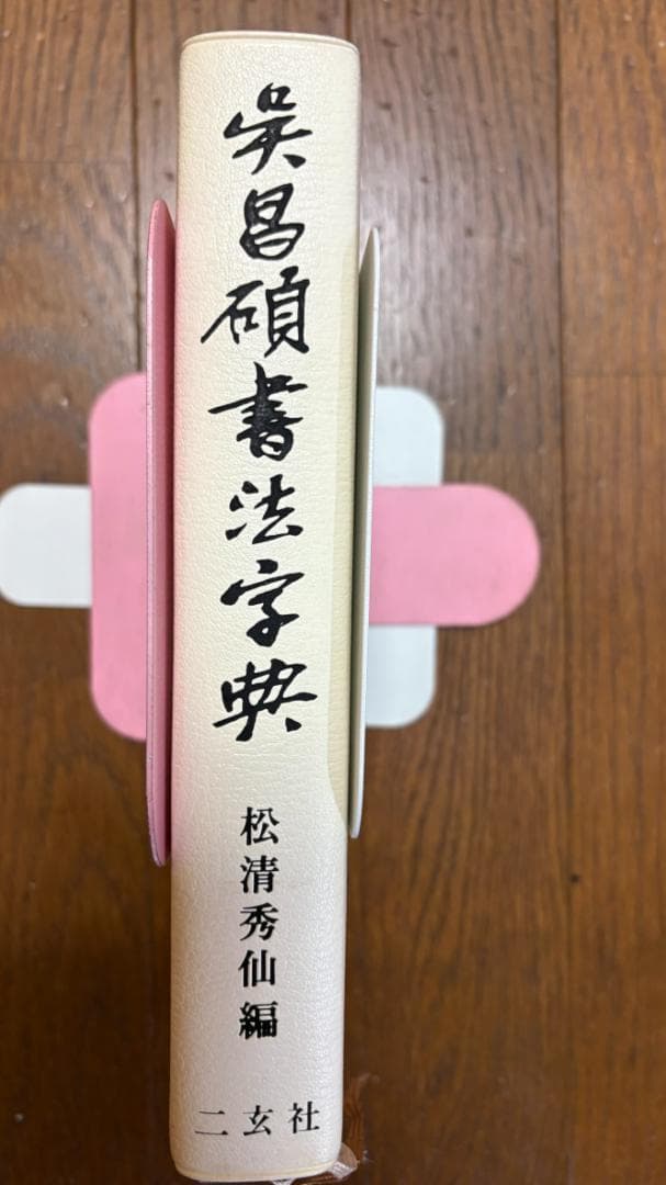 呉昌碩書法字典