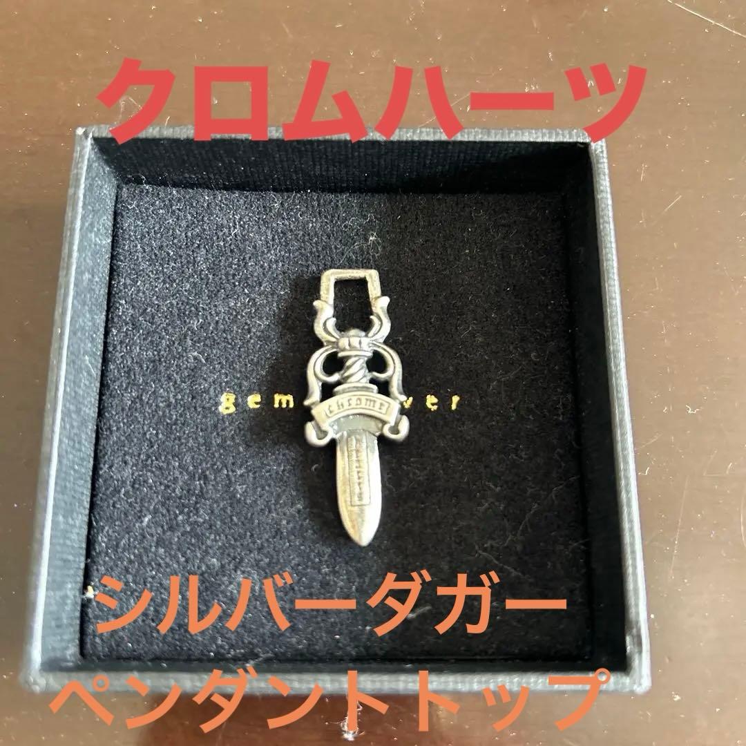 【CHROME HEARTS】シルバーダガー　ジップ　ペンダントトップ