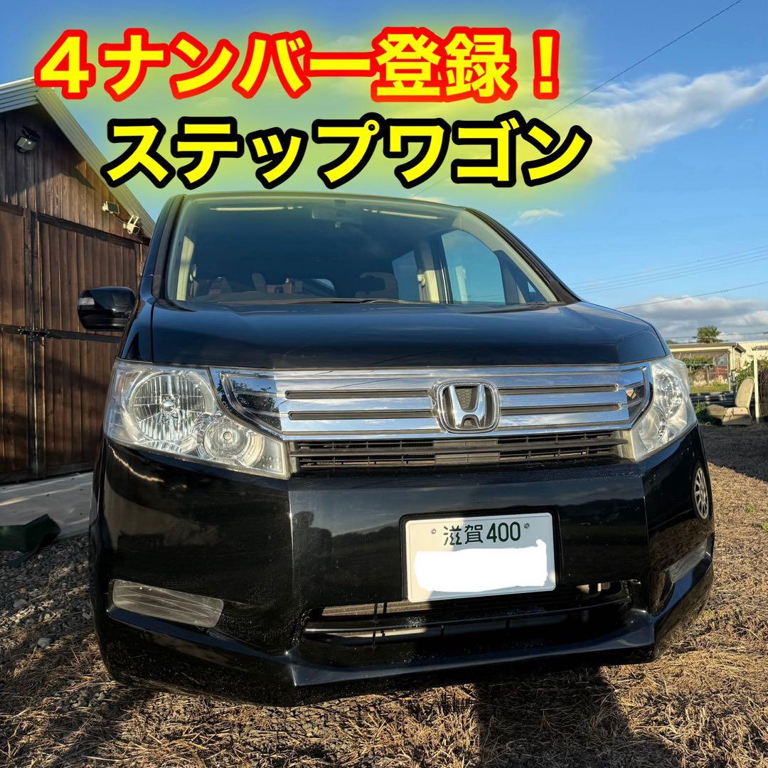 滋賀発　４ナンバー 車検いっぱい ステップワゴン RK1 貨物登録 5人乗り
