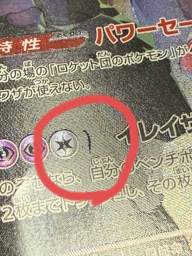 ポケモンカード ロケット団のミュウツーex SAR ロケット団の栄光