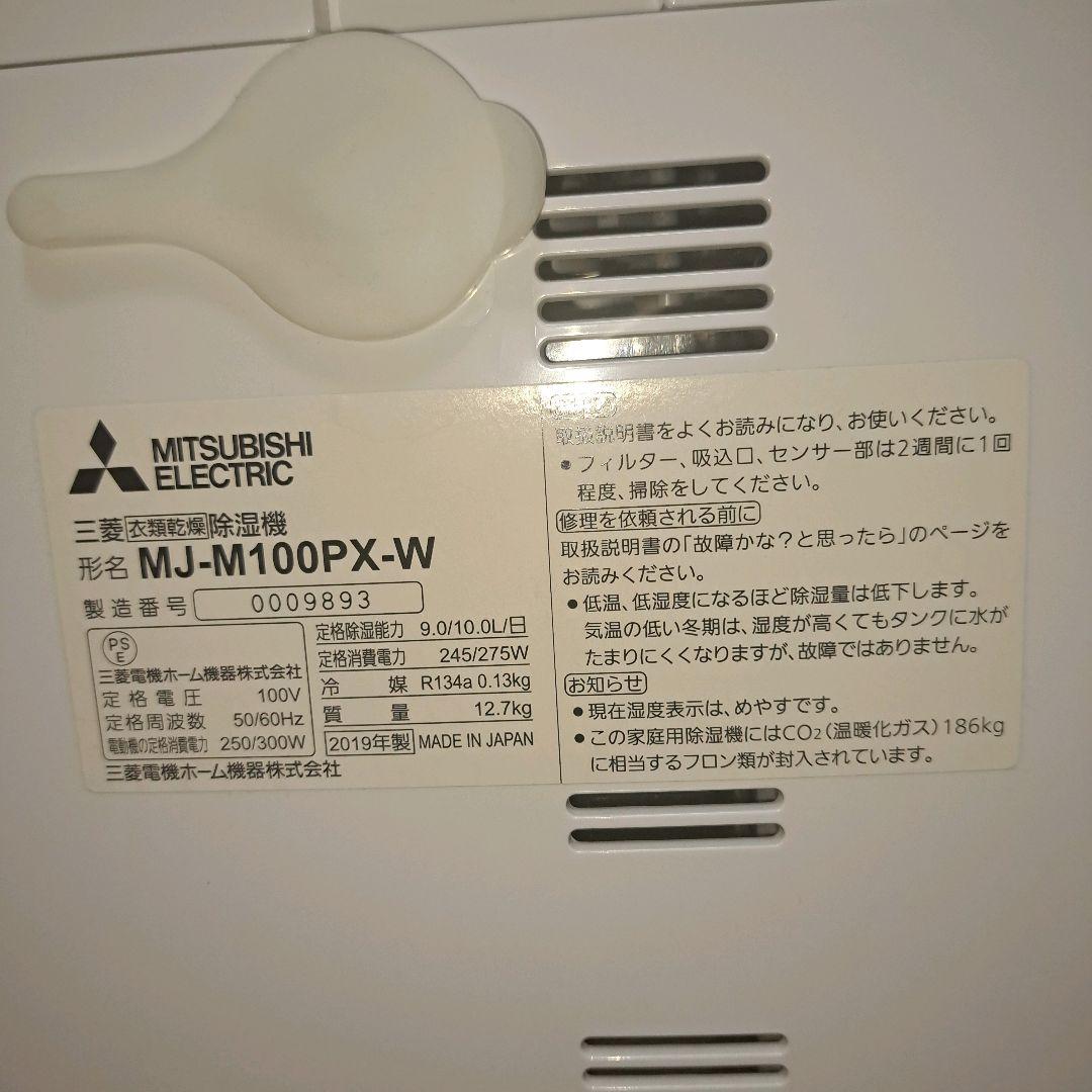 三菱 衣類乾燥除湿機 MJ-M100PX-W ムーブアイ