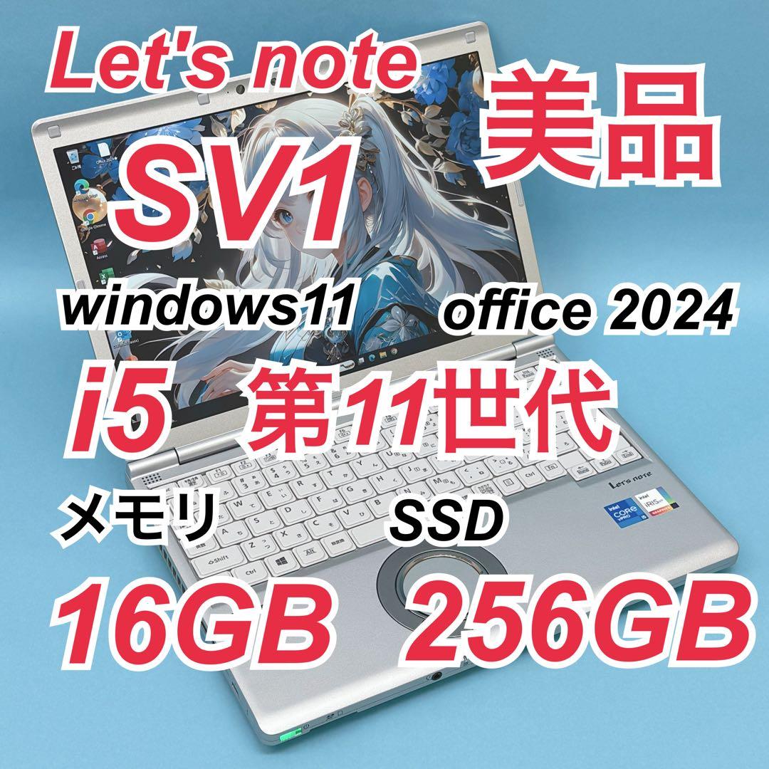 012 美品 レッツノートCF-SV1 i5 第11世代 16GB office