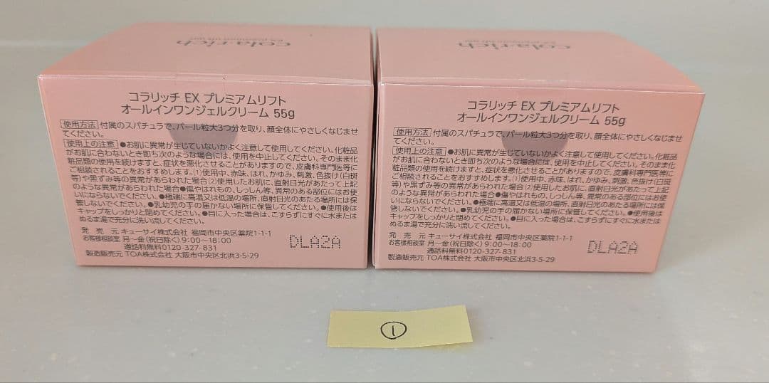 コラリッチ オールインワンジェル EX プレミアムリフト ①