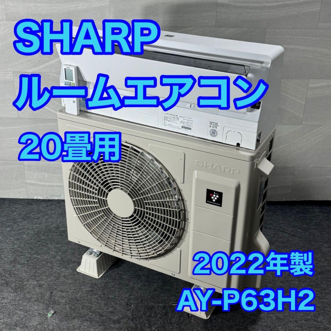 SHARP ルームエアコン 20畳用 AY-P63H2 2022年製 d5099