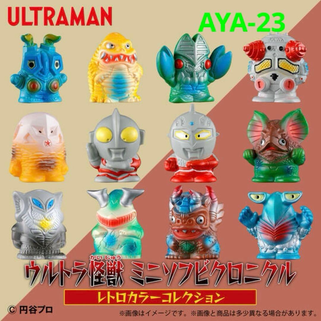 ウルトラ怪獣 ミニソフビクロニクル〔レトロカラーコレクション〕(BOX)