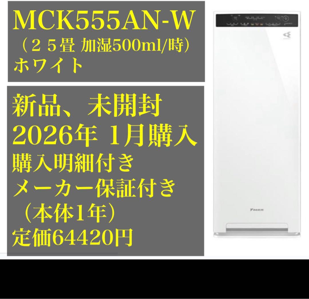 加湿機能付き【未開封、購入明細付き】ダイキン 空気清浄機 MCK 555AN-W
