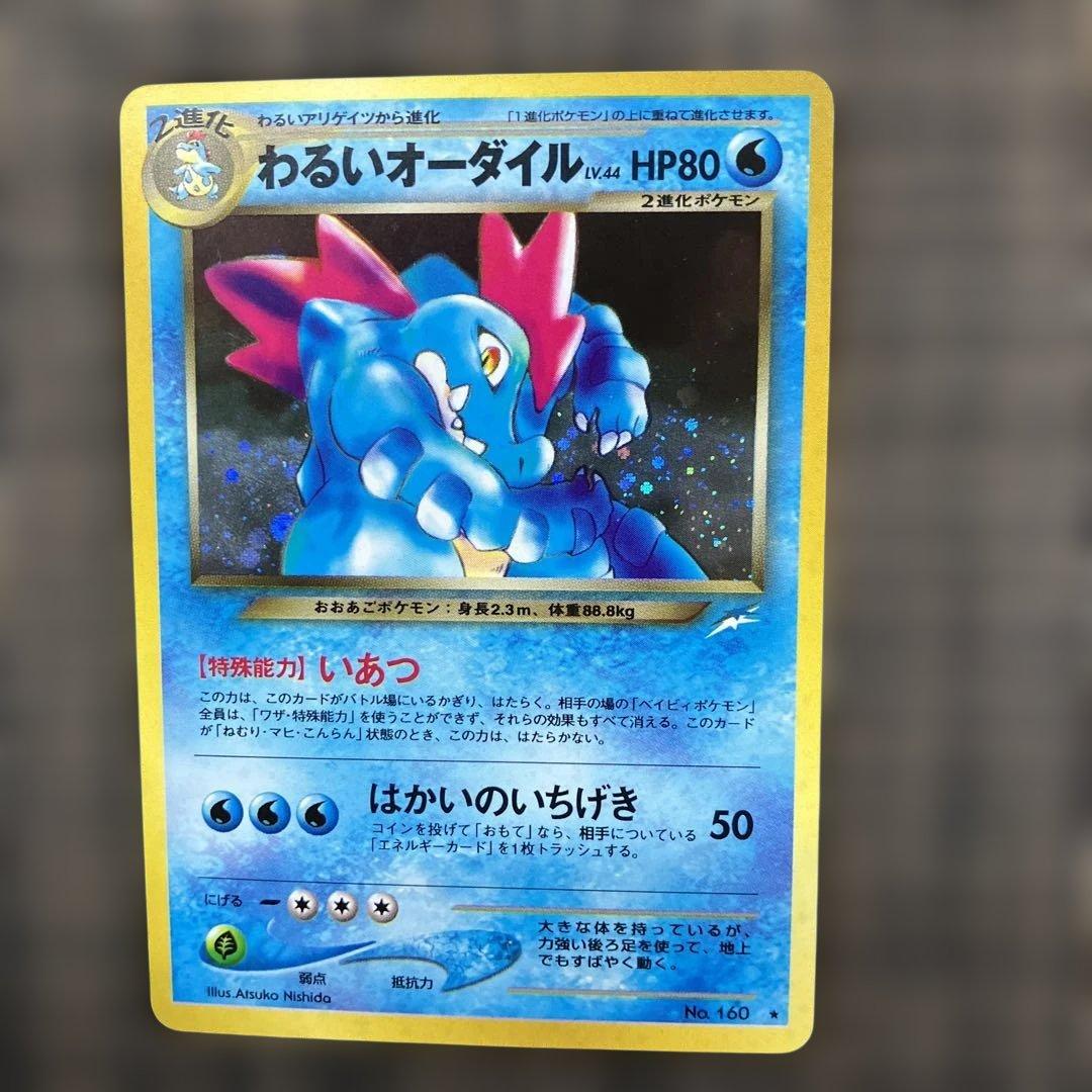 【2026年1月30日倉庫一掃セール】旧裏面わるいオーダイル ★拡張パック第4弾