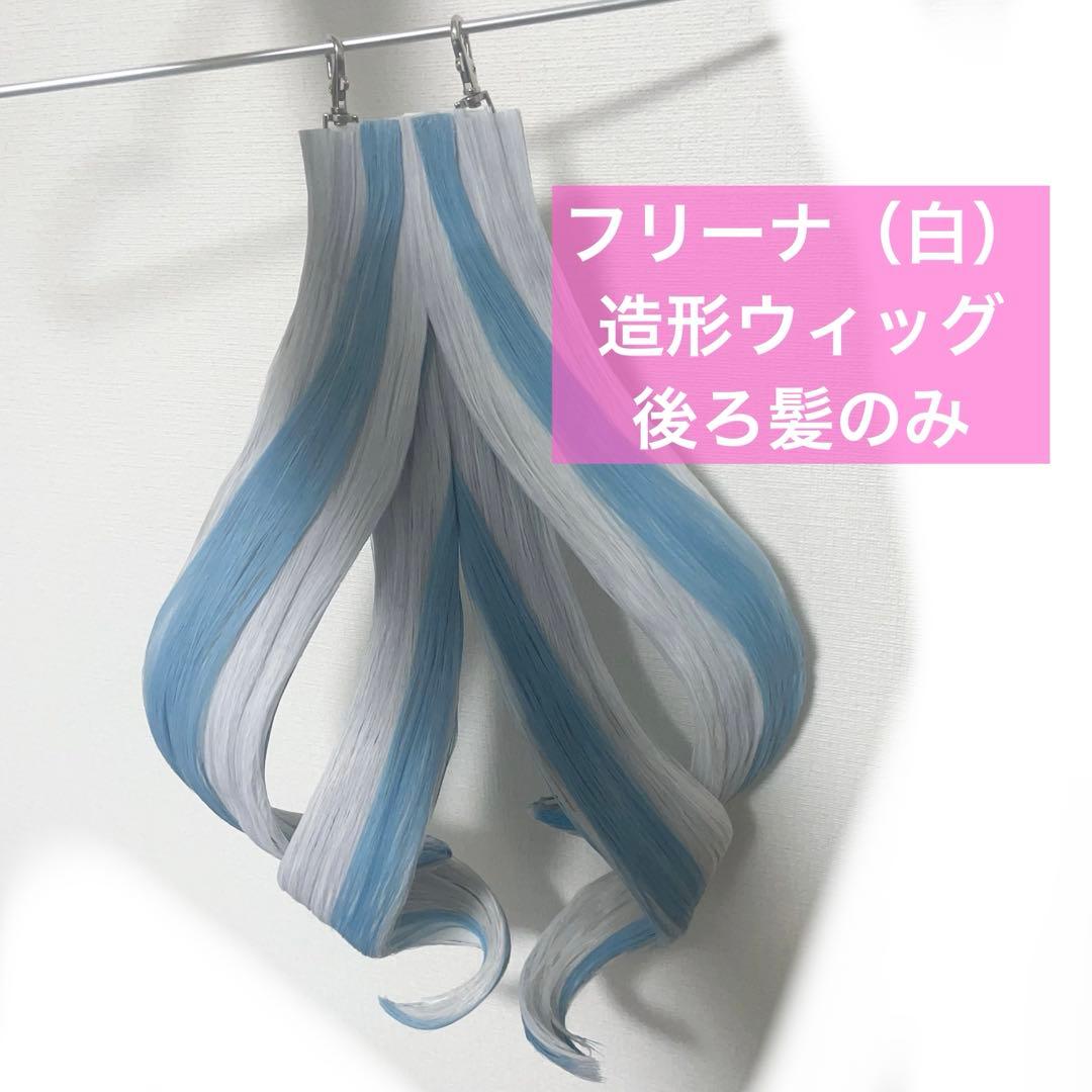 フリーナ 白 プネウマ 造形ウィッグ