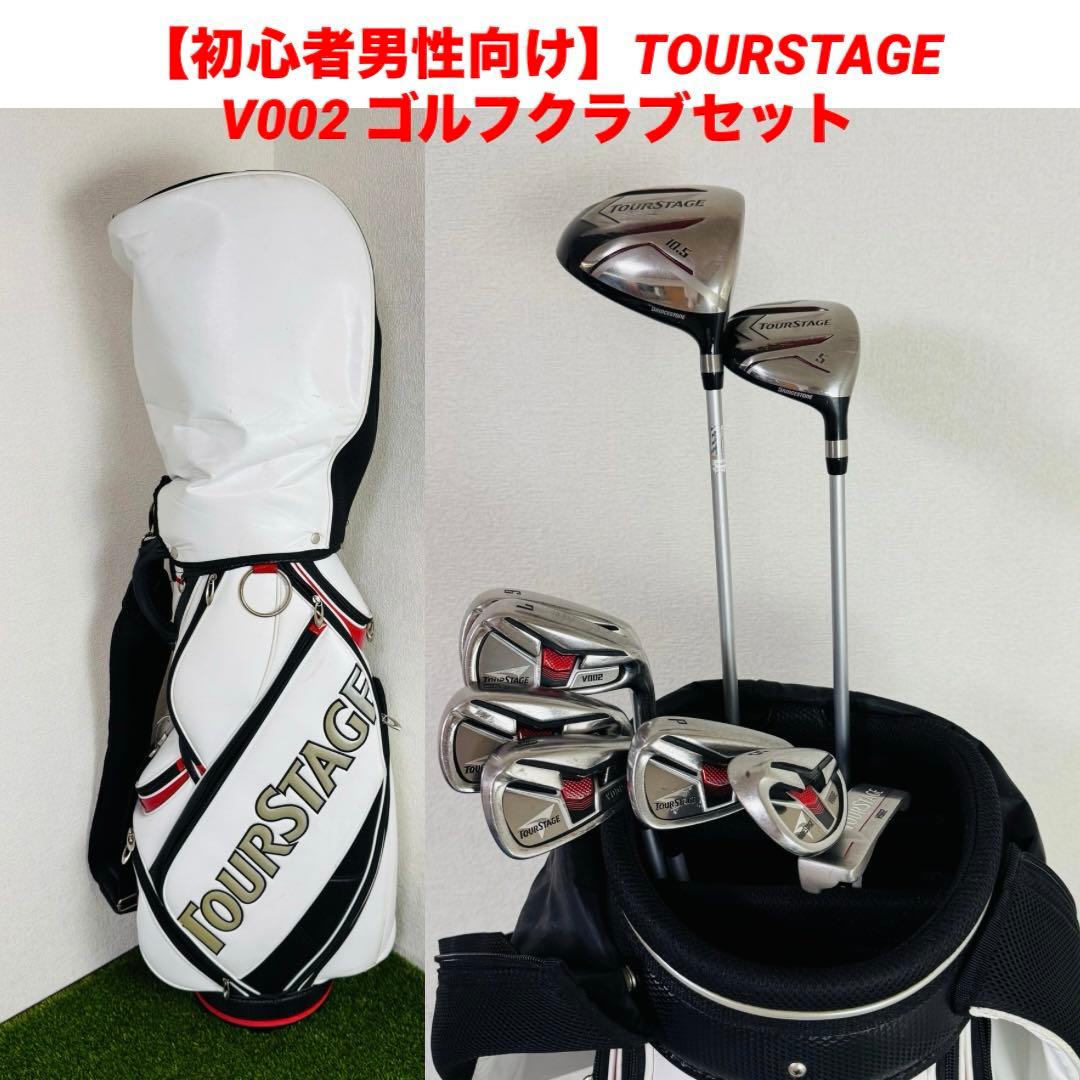 【初心者男性向け】TOURSTAGE V002 ゴルフクラブセット