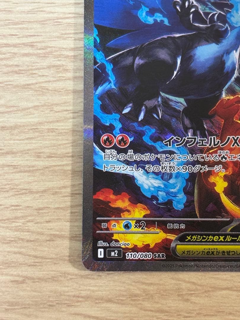 【SAR】メガリザードンXex SAR インフェルノX 110/080