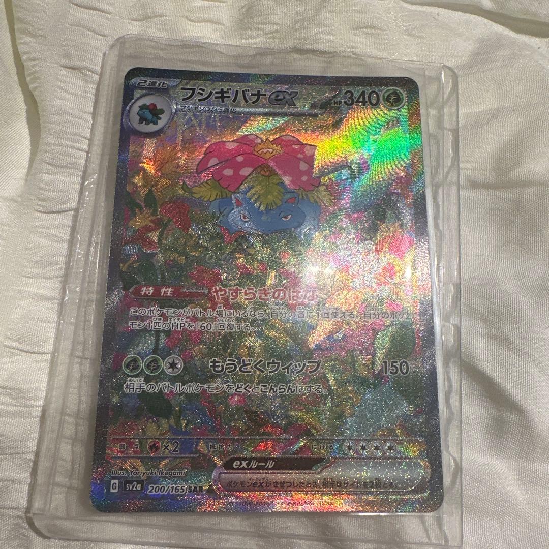 美品 フシギバナex SAR SV2a ポケモンカード151 200/165