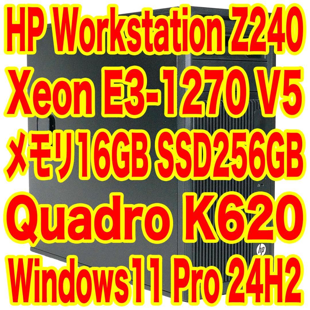 HP ワークステーション Z240 Windows11 Pro 24H2