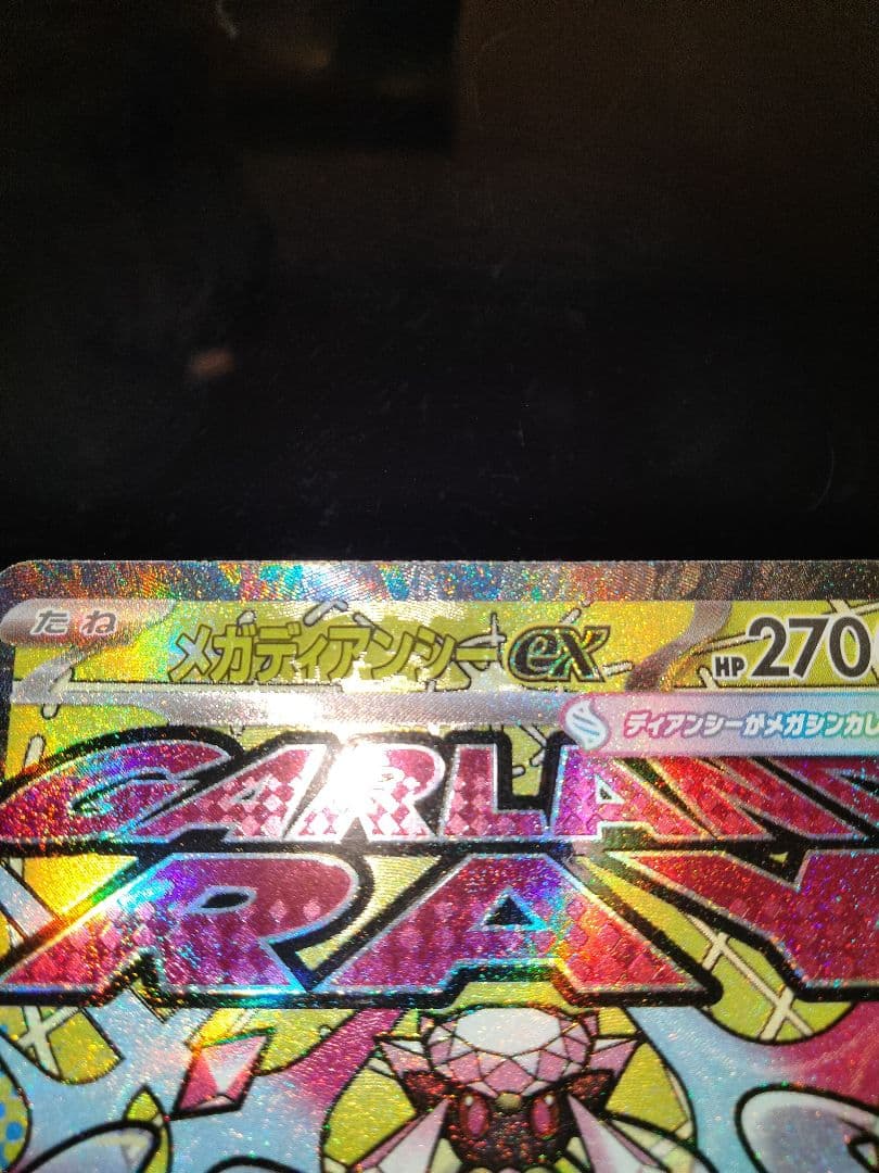 ポケカ　メガディアンシーex　中国語エラー