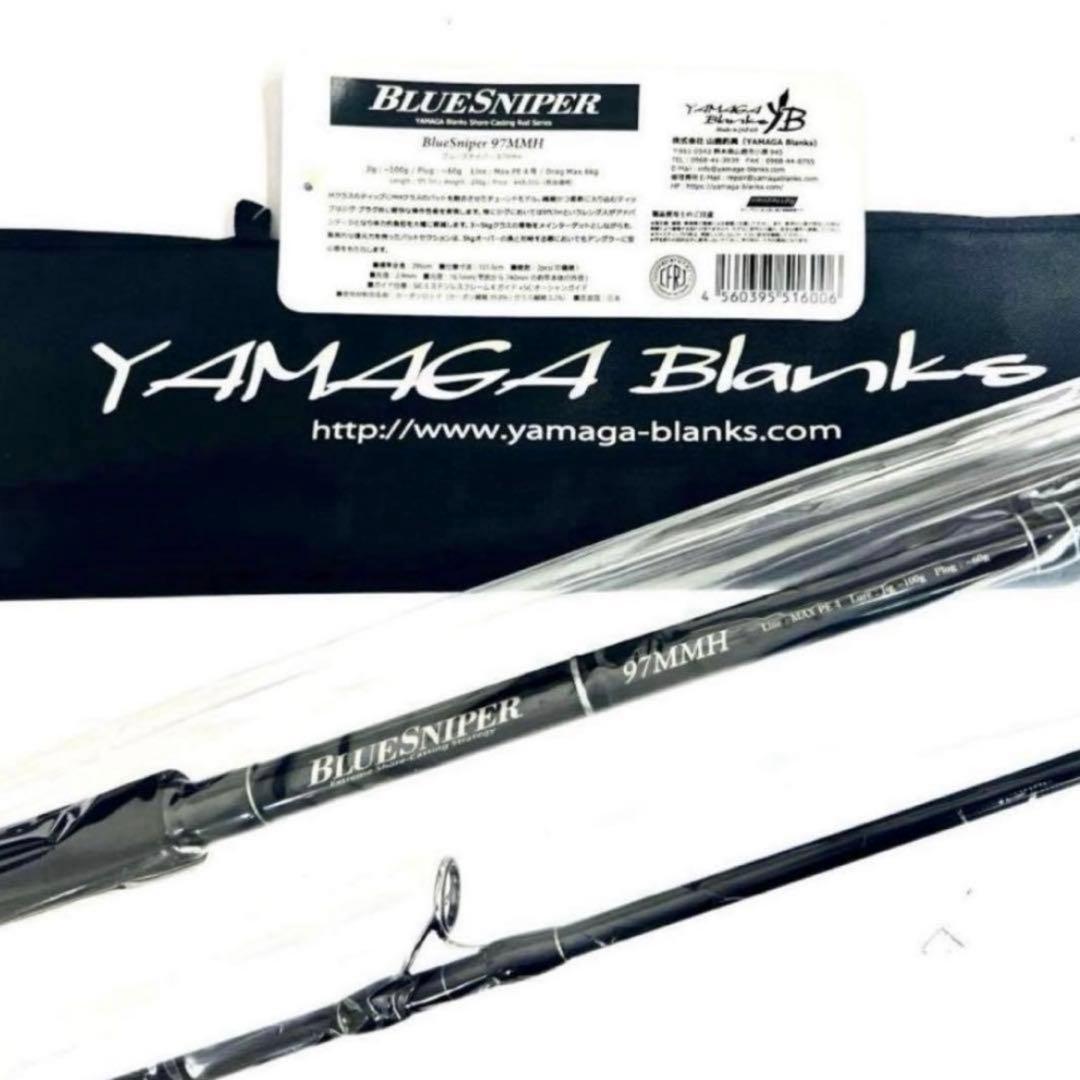海*g様 ★新品・未使用★ ヤマガブランクス ブルースナイパー 97MMH 希少