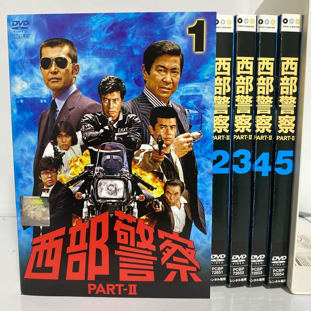 新品ケース付　西部警察 PART-II パート2 DVD　全巻セット