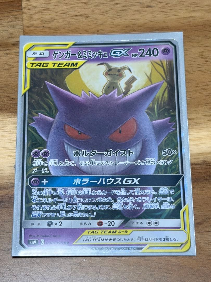 s*i様 ゲンガー＆ミミッキュGX RR SM9 タッグボルト 038/095