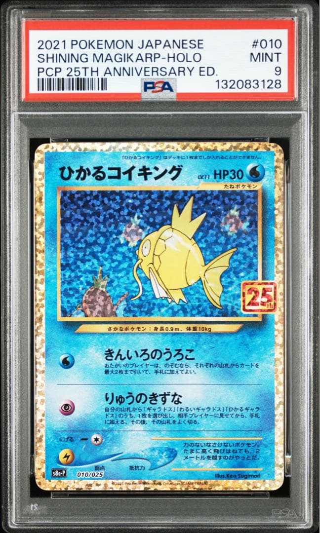ひかるコイキング25th anniversary psa 9