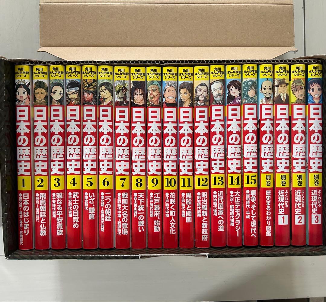【期間限定割引】日本の歴史 1-15、別冊4巻　計19巻