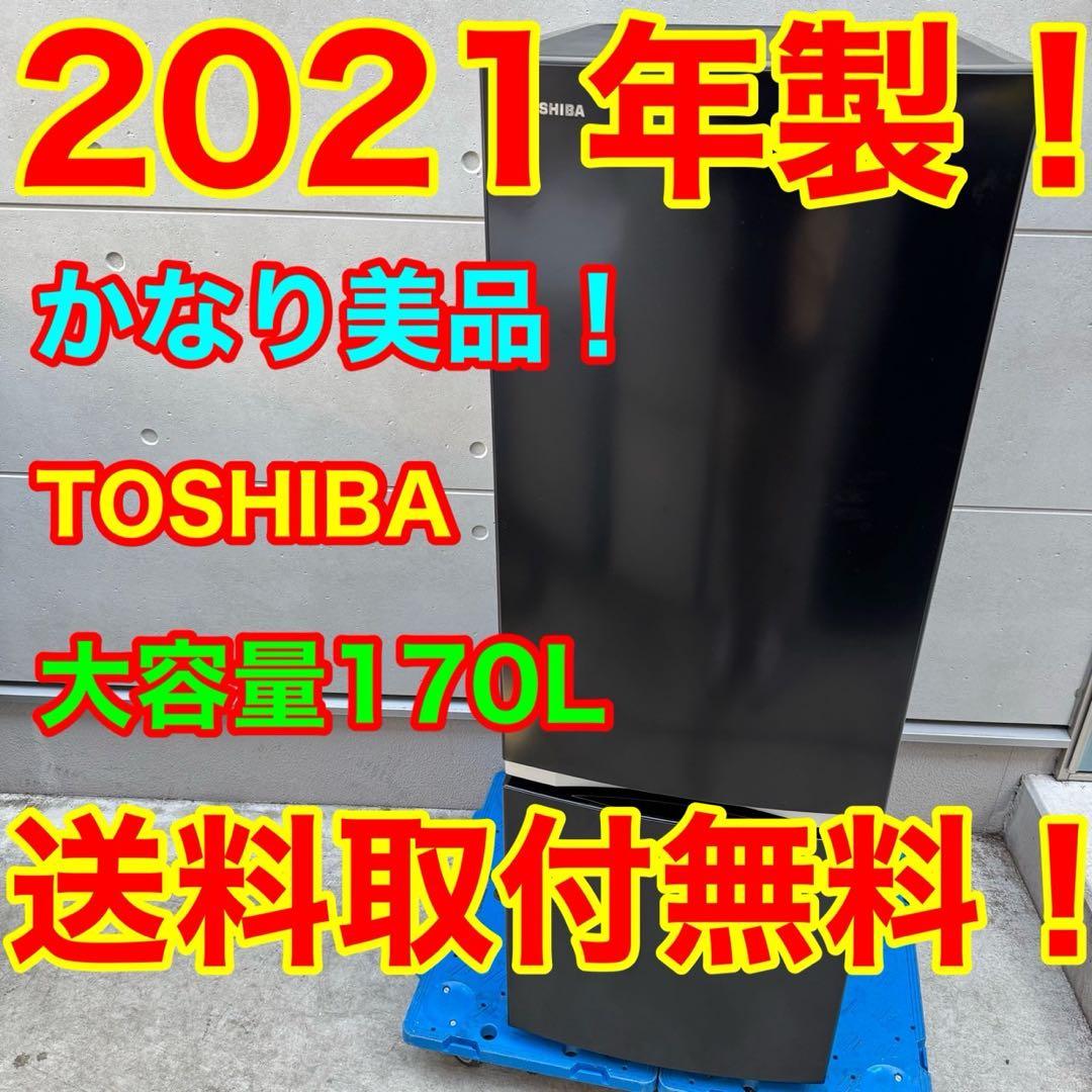 153⭐️2021年製美品★東芝　冷蔵庫　大型　ブラック　黒　一人暮らし
