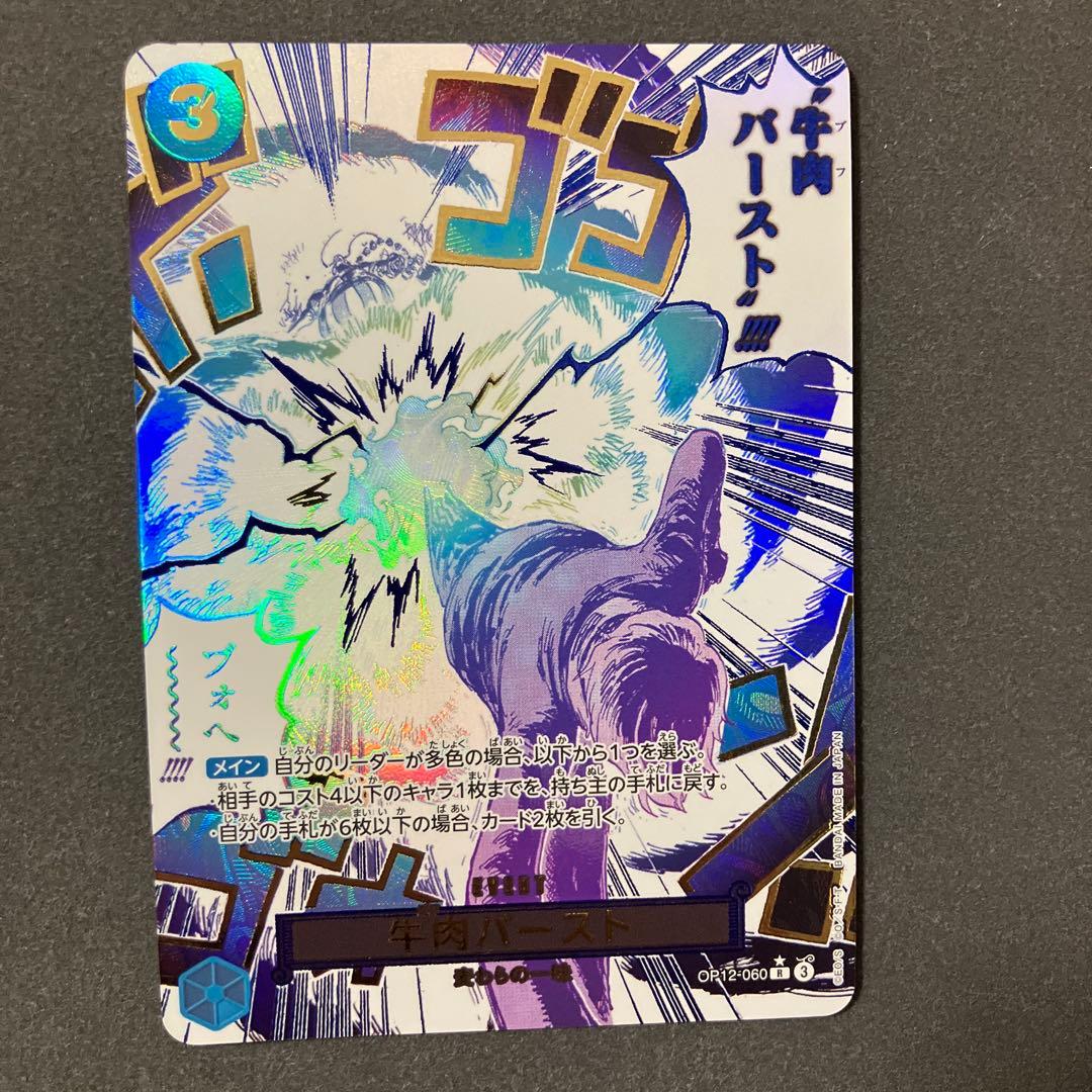 牛肉バースト　OP 12-060 Rパラレル　ワンピースカードゲーム
