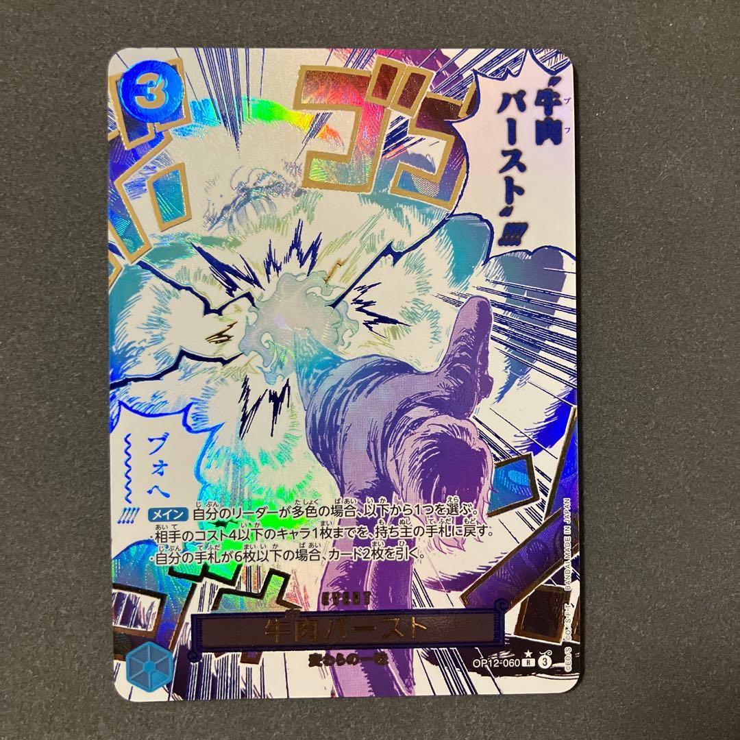 牛肉バースト　OP 12-060 Rパラレル　ワンピースカードゲーム