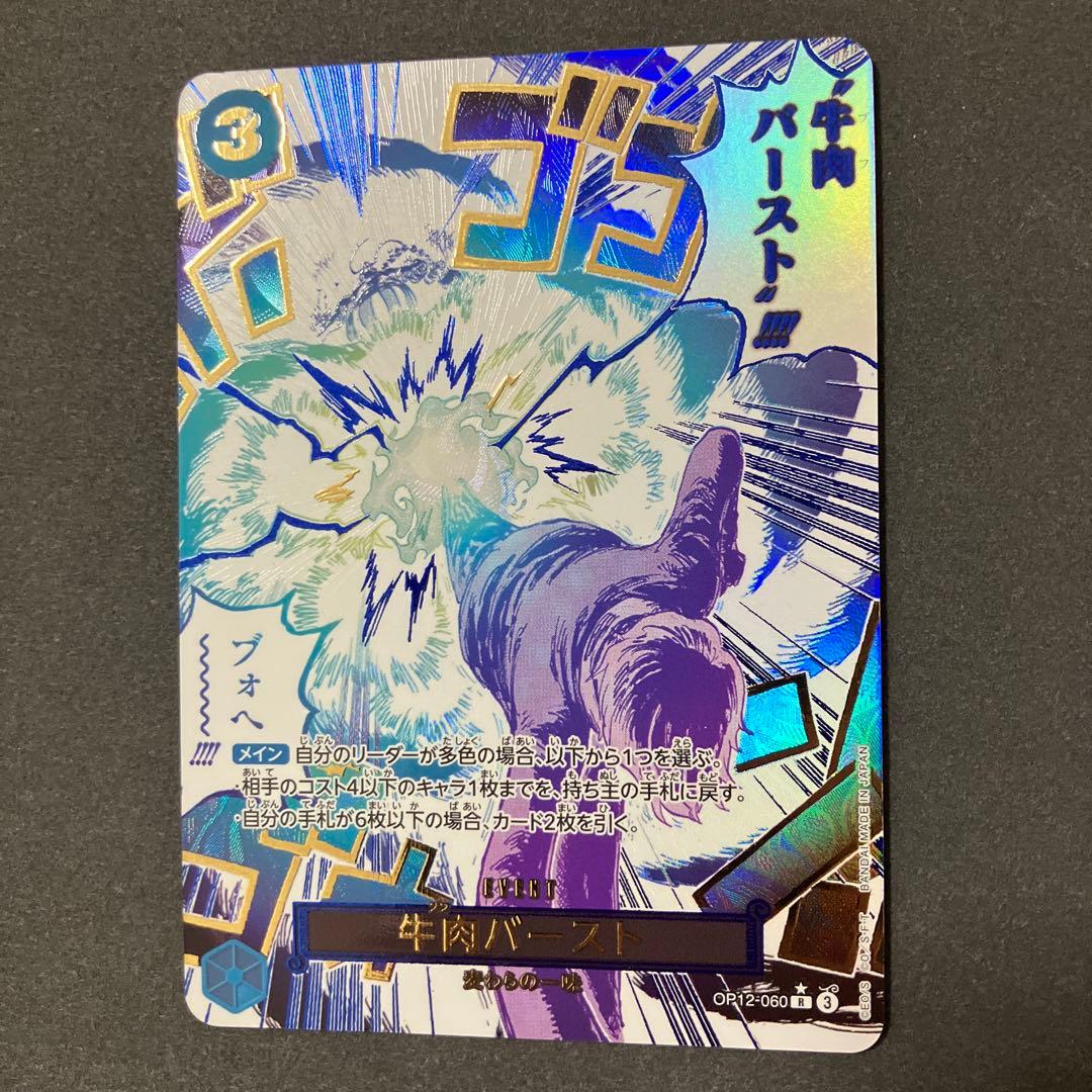 牛肉バースト　OP 12-060 Rパラレル　ワンピースカードゲーム