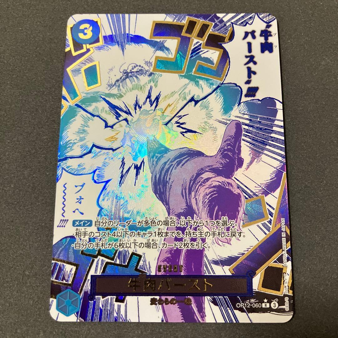 牛肉バースト　OP 12-060 Rパラレル　ワンピースカードゲーム