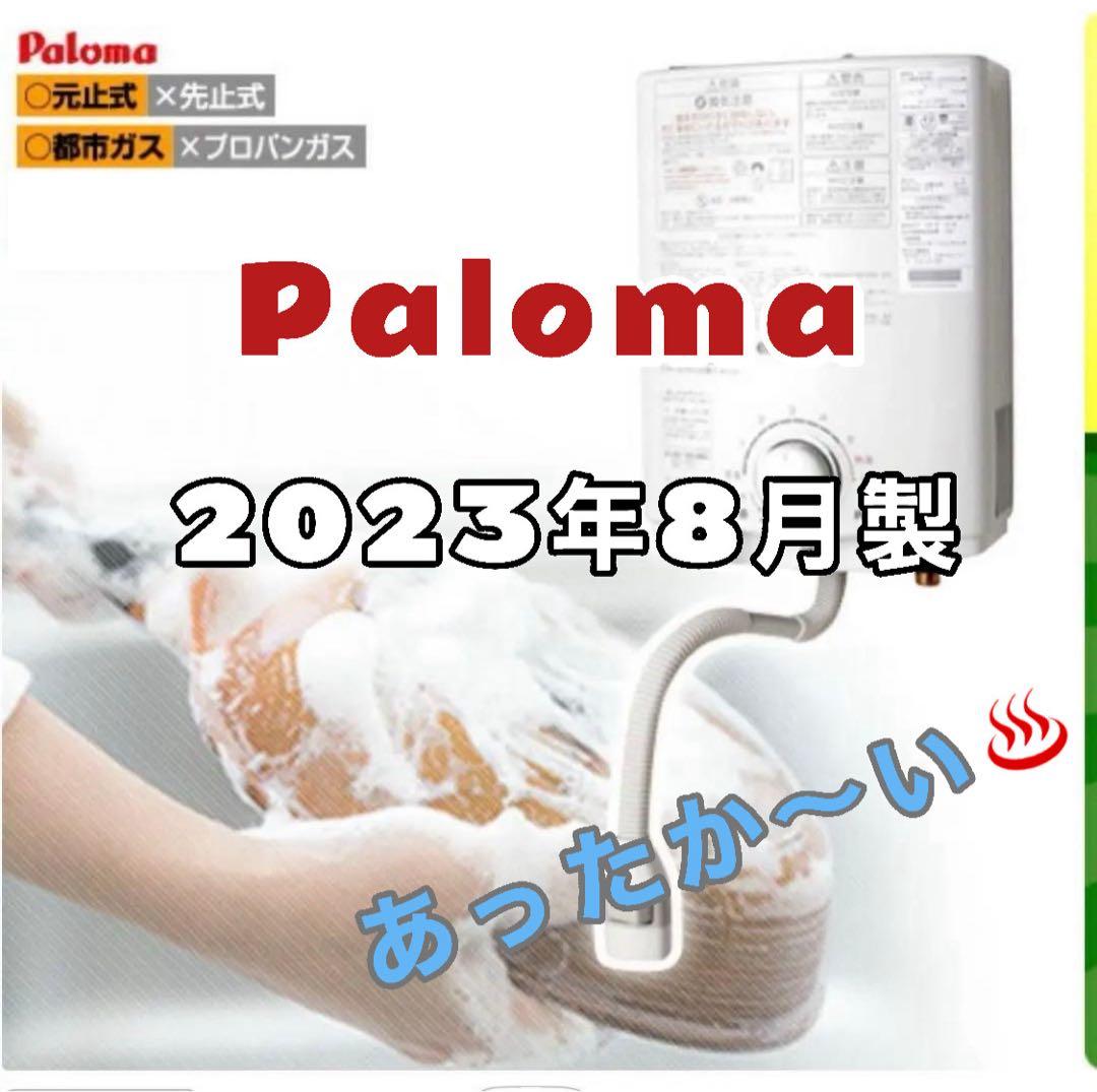 23年制 使用ごく僅か Paloma パロマ 瞬間湯沸かし器 PH-5BV ガス