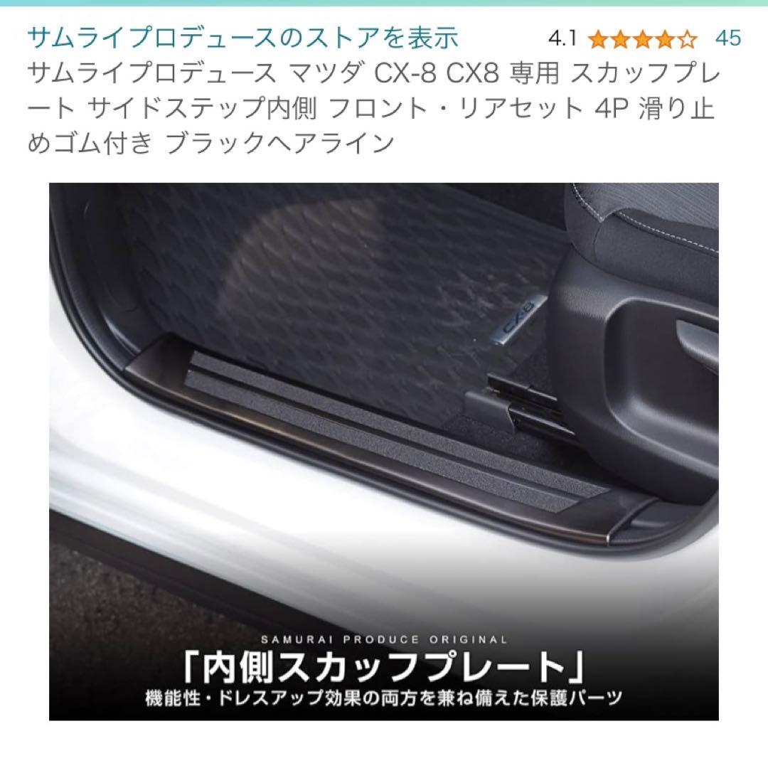 【新品未使用】【エアロ】サムライプロデュース マツダ CX-8 スカッフプレート