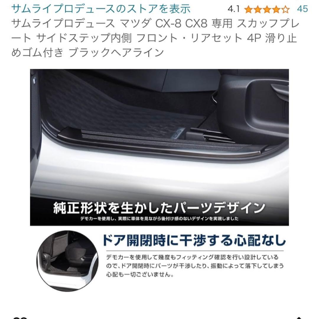 【新品未使用】【エアロ】サムライプロデュース マツダ CX-8 スカッフプレート