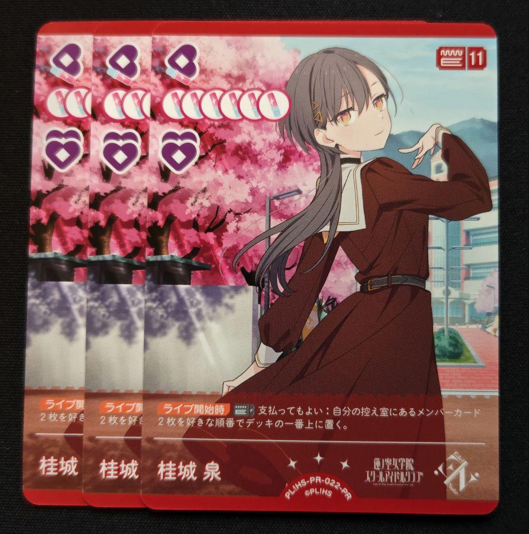 ラブライブカード　桂城泉　プロモ　3枚セット　ラブカ