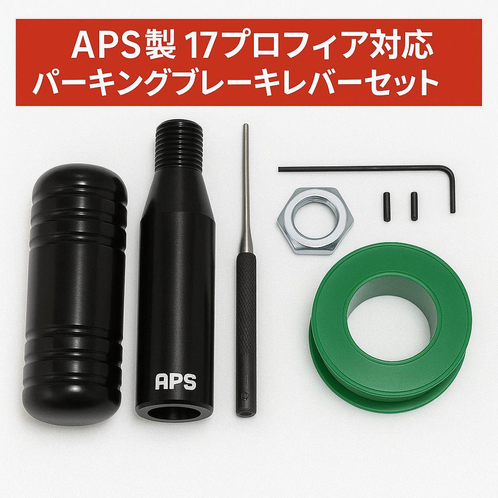 APS製 17プロフィア用 パーキングブレーキレバーキット ブラック 3