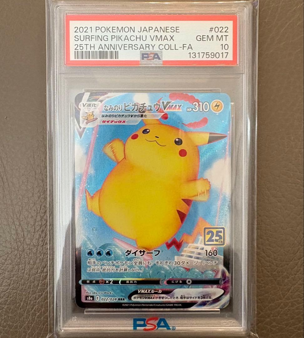 【PSA10】なみのりピカチュウVMAX RRR 25thポケモンカード ポケカ