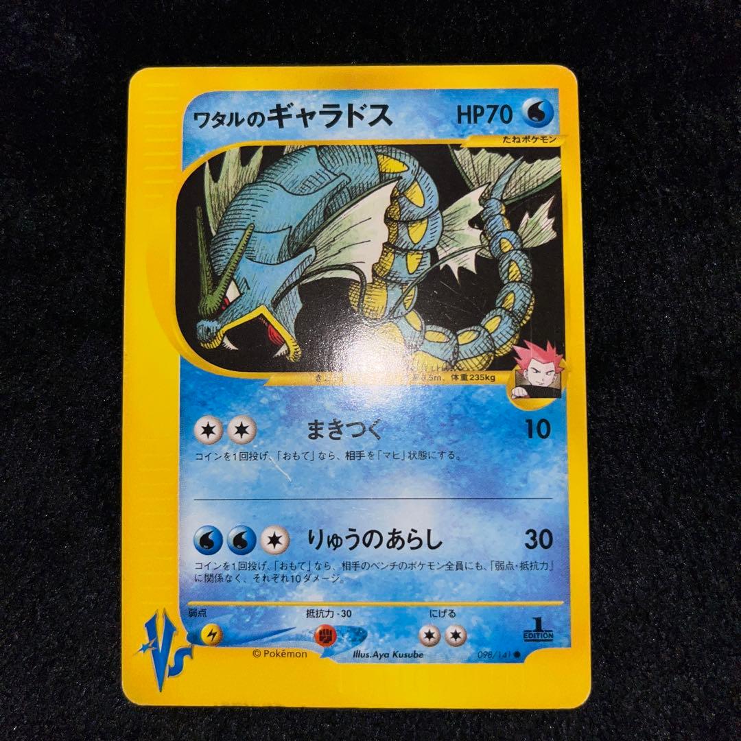 ポケモンカード ワタルのカイリュー、リザードン、ギャラドス、プテラ、デンリュウ