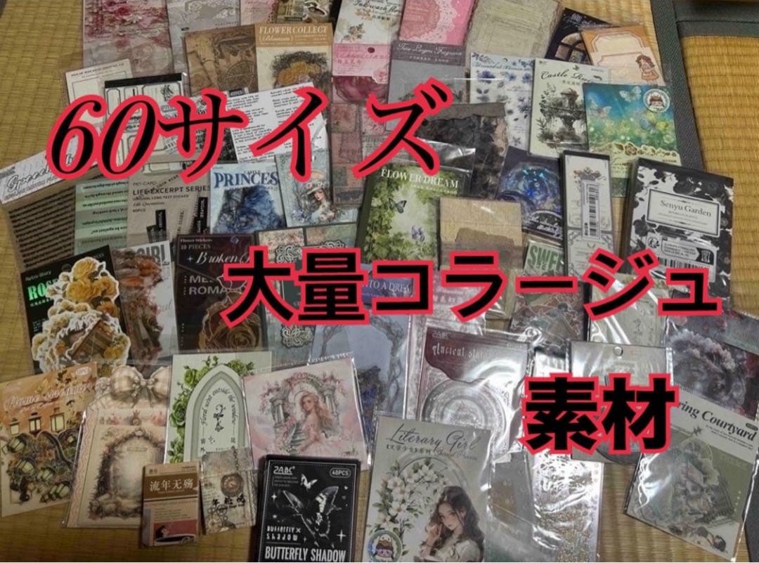 ⑤60サイズ！大容量 コラージュ素材 まとめ売り