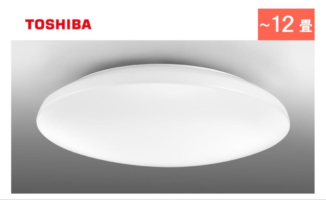 TOSHIBA LEDシーリングライト 〜12畳用 美品 高輝度