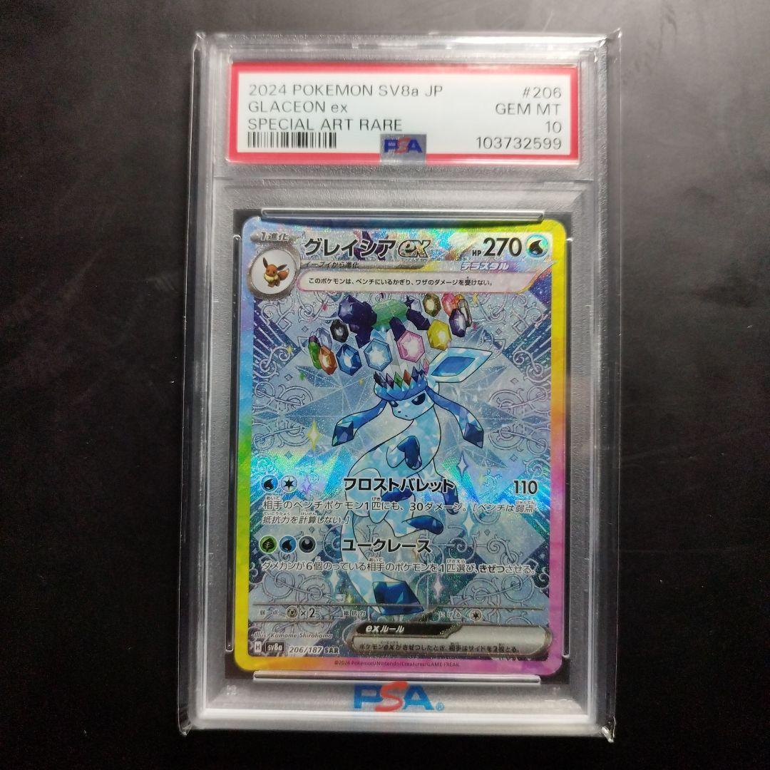 PSA10 グレイシアex SAR テラスタルフェスex 206/187