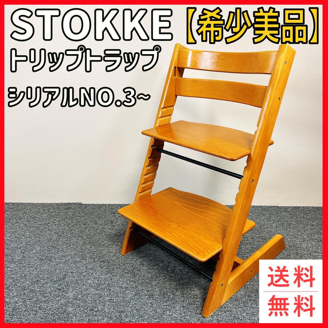 【美品】STOKKE トリップトラップ シリアル3　チェリー　人気色　希少