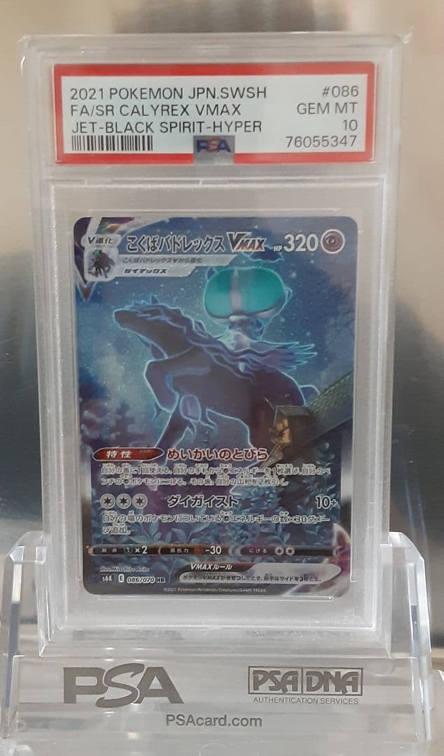 ポケモンカード こくばバドレックスVMAX HR SA PSA10