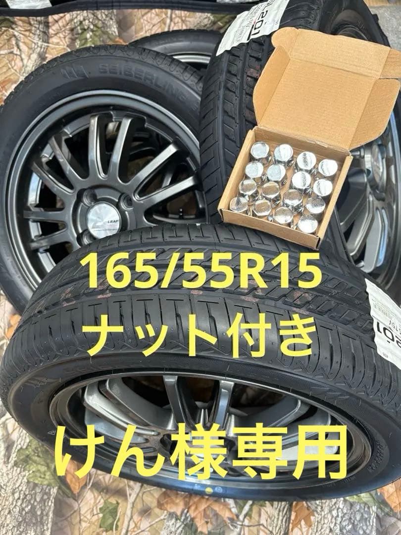 「専用」㊸165/55R15新品タイヤ4本と中古美品ホイールと新品ナット付き